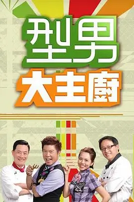 高潮影院美食综艺深夜食堂派海报